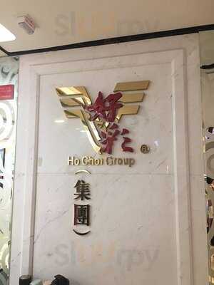 好彩海鮮酒家(尖沙咀店)