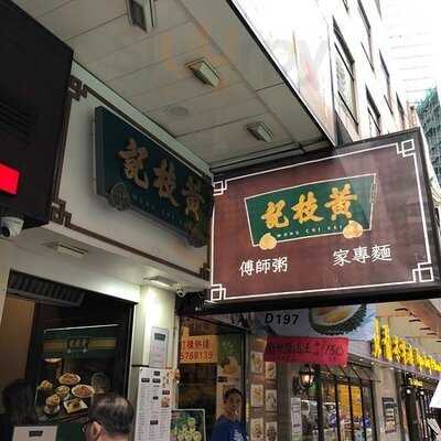 黃枝記粥麵店
