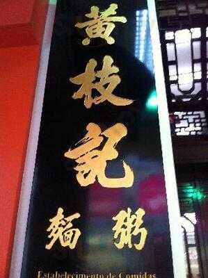 黃枝記粥麵店