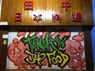 田中壽司刺身店