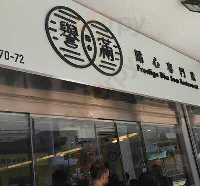 譽滿點心專門店