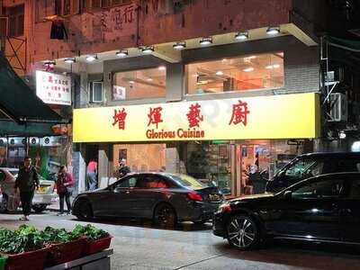 增輝大排檔 & 增輝藝廚