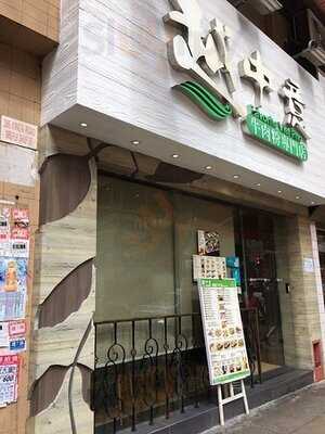 越中意越南風味菜館