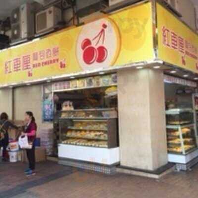 紅車厘麵包西餅 ()