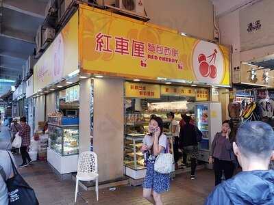 紅車厘麵包西餅 ()