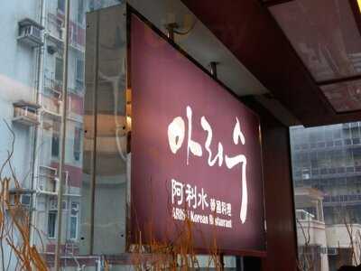 阿利水韓國料理