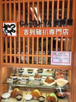 吉豚屋吉列豬扒專門店