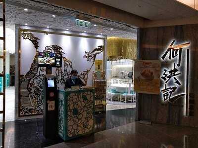 何洪記粥麵專家