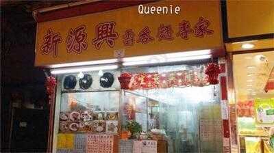 新源興雲吞面專家