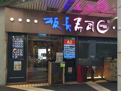 板長壽司 (葵芳好爵中心)