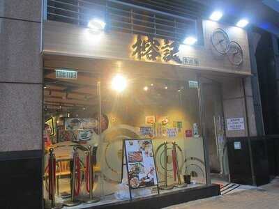 榕記車仔面 - 將軍澳