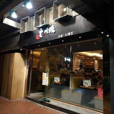 雲川燒 (富麗大廈)