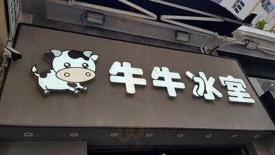 牛牛冰室