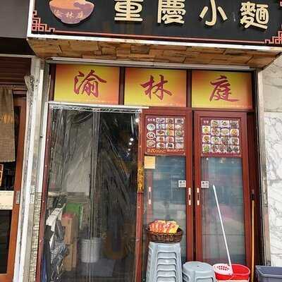 渝林庭重慶小麵館
