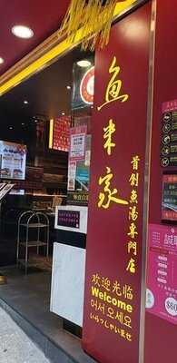 魚米家魚湯米線大王