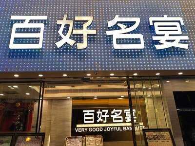 百好名宴 - 旺角