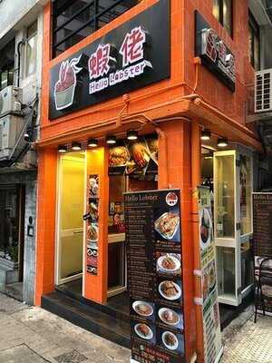 蝦佬 (威灵顿街)