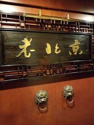 老北京 