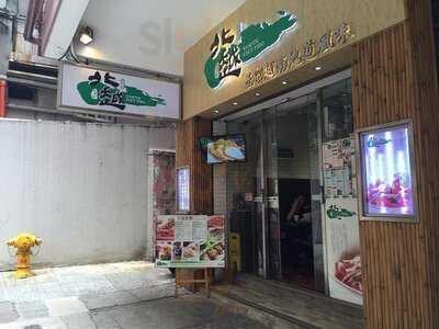 北越牛肉粉專門店