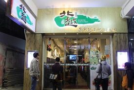 北越牛肉粉專門店