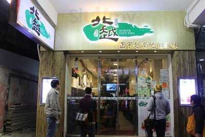 北越牛肉粉專門店