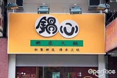 鍋心粥底火鍋 (大圍)