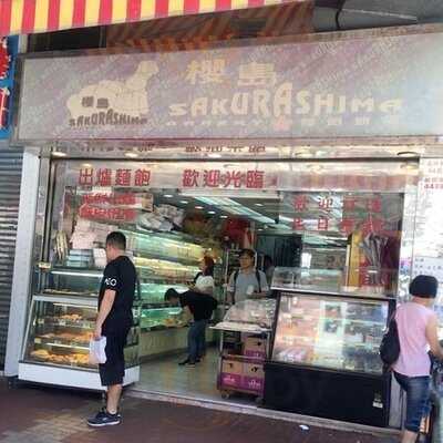 櫻島麵包餅店 (荃灣)