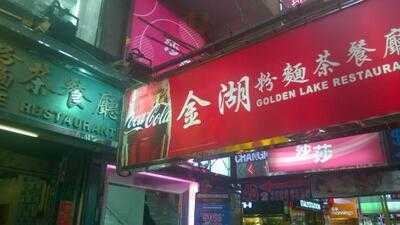 Golden Lake Restaurant