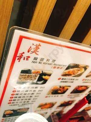 漢和韓國料理 (名珠城)
