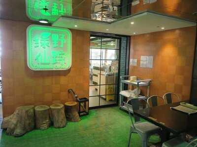 綠野仙蹤 (中港城)