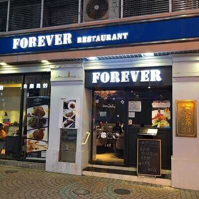 Forever 有緣西餐