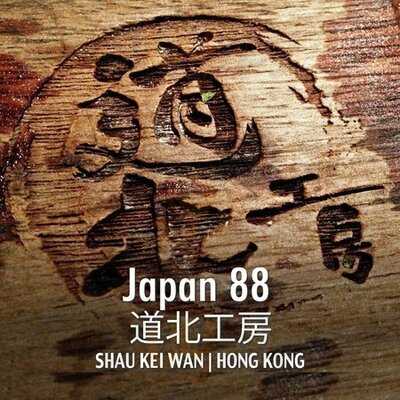 道北工房(筲箕灣店)