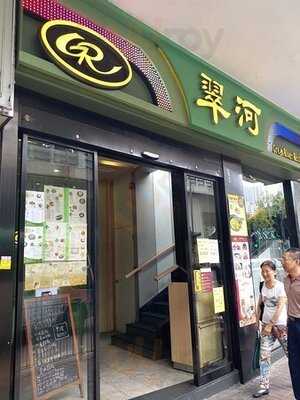 翠河餐厅 (金香大厦)