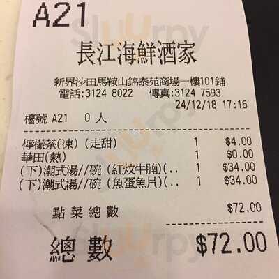 長江海鮮酒家
