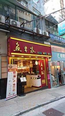 魚米家魚湯米線大王 (翡翠中心)