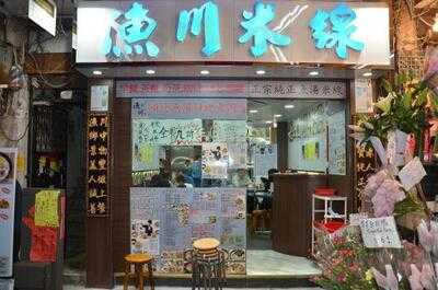 漁川米線 (太原街)