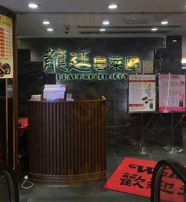 龍庭粵菜廳 (百悅坊)