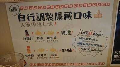 博多拉麵別天神(紅磡)