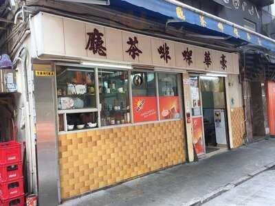 豪华咖啡餐厅 (湾仔)