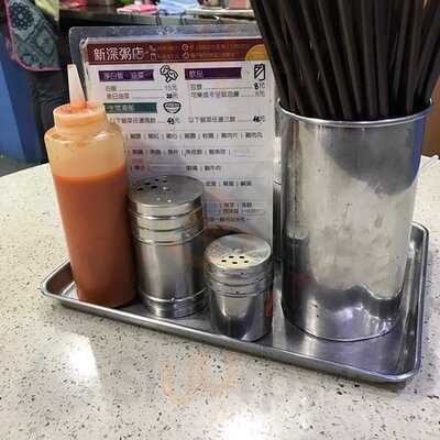 新深粥店