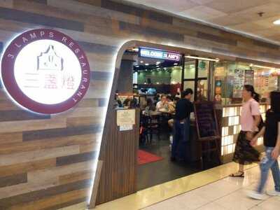 三盏灯澳葡餐厅 (启田商场)