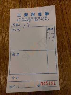 三盏灯澳葡餐厅 (启田商场)