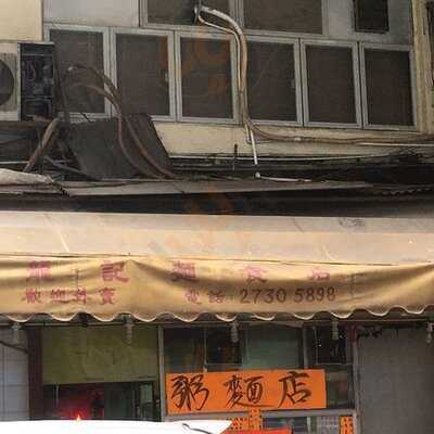 龍記粉麵店