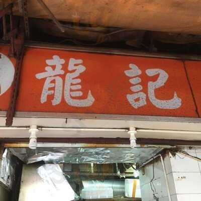 龍記粉麵店