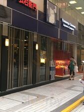 洋麵屋五右衛門 (淘大商場)