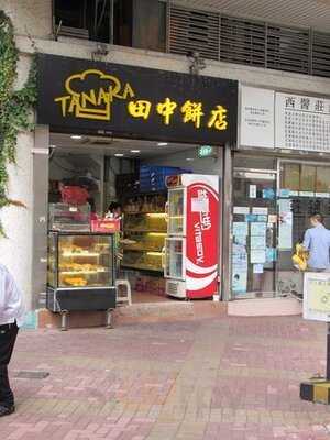 田中餅店