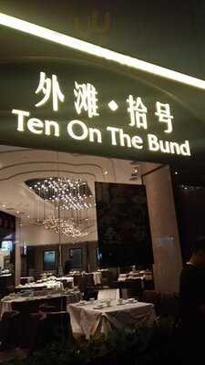 外灘拾號