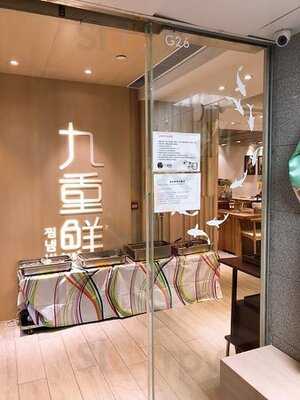 九重鮮