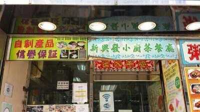 新興發茶餐廳