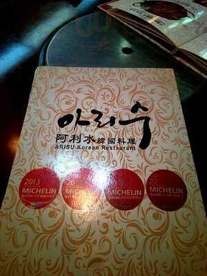 阿利水韓國料理 